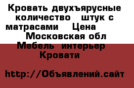 Кровать двухъярусные количество 15штук с матрасами. › Цена ­ 8 500 - Московская обл. Мебель, интерьер » Кровати   